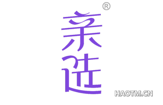 亲选