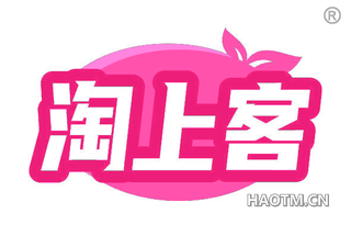 淘上客