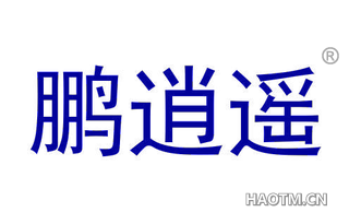 鹏逍遥