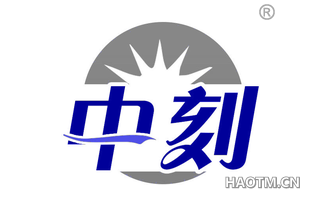 中刻