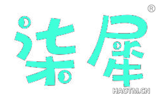柒犀