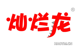 灿烂龙