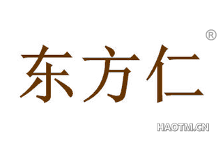 东方仁