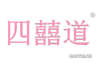四囍道