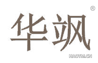 华飒