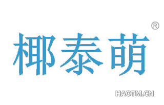 椰泰萌