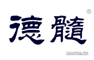 德髓 
