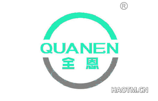全恩 