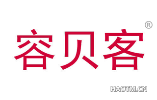 容贝客 