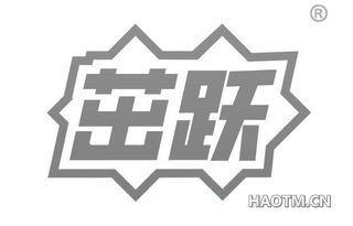 茁跃