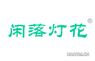 闲落灯花 