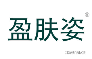 盈肤姿 