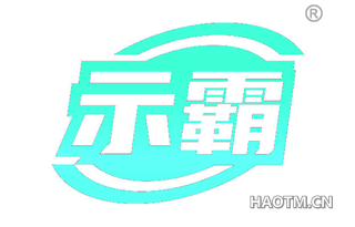 示霸