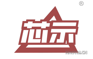 芯示