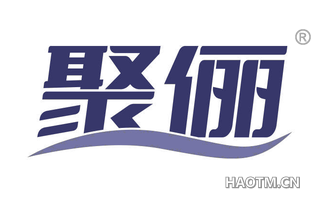 聚俪