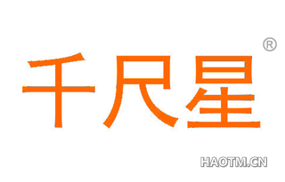 千尺星 