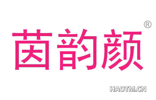 茵韵颜 