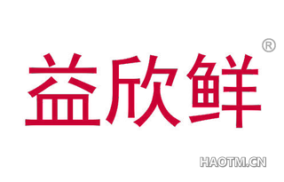 益欣鲜 