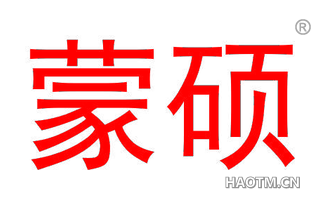 蒙硕 
