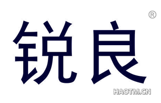 锐良 