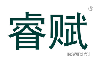睿赋 