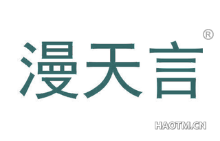 漫天言 