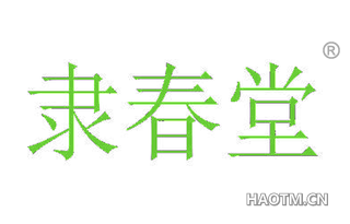 隶春堂
