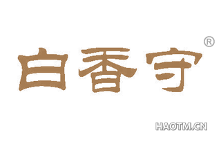 白香守 