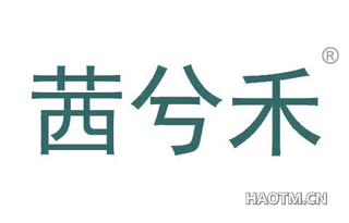 茜兮禾 