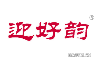迎好韵 