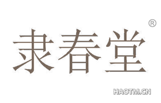 隶春堂