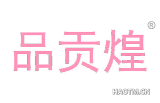 品贡煌 