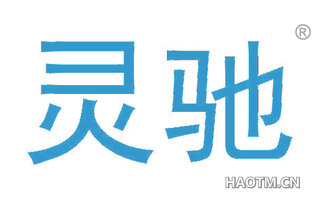 灵驰 
