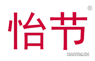 怡节 