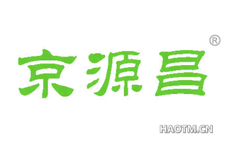 京源昌 