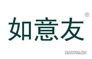 如意友 