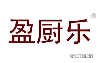 盈厨乐 