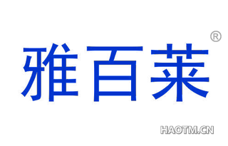 雅百莱 
