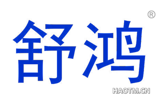 舒鸿 