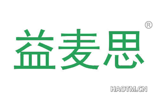 益麦思 