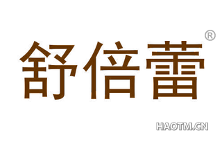 舒倍蕾 