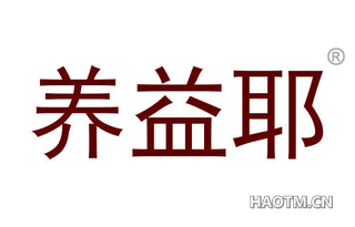 养益耶 