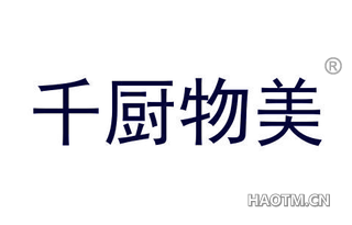 千厨物美 