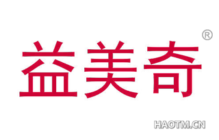 益美奇 