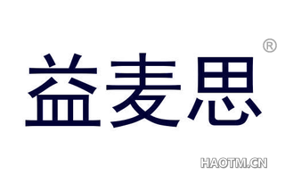 益麦思 