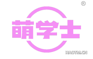 萌学士