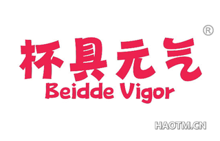 杯具元气 BEIDDE VIGOR