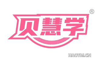 贝慧学