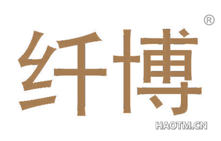 纤博 