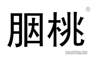胭桃 